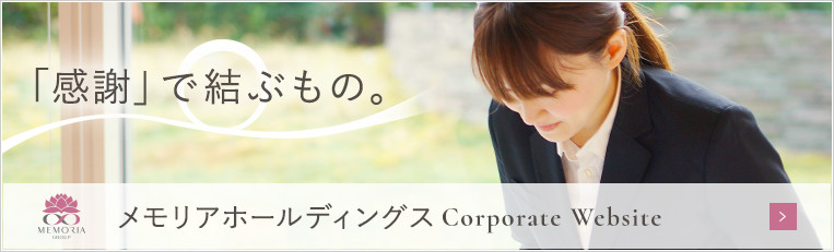 「感謝」で結ぶもの。メモリアホールディングス コーポレートサイト