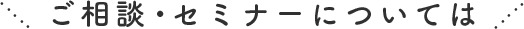 ご相談・セミナーについては岐阜支部へご連絡ください