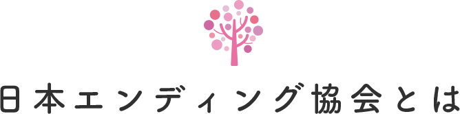 日本エンディング協会とは