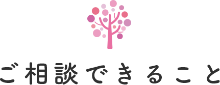 ご相談できること