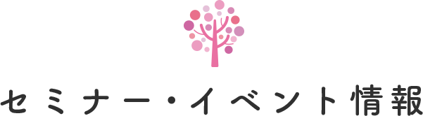 セミナー・イベント情報